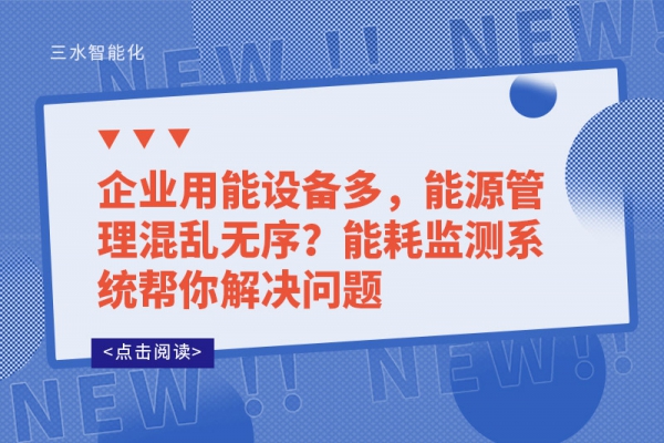 企業(yè)用能設(shè)備多，能源管理混亂無序?能耗監(jiān)測系統(tǒng)幫你解決問題