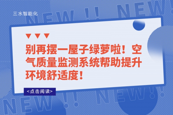 別再擺一屋子綠蘿啦！空氣質(zhì)量監(jiān)測系統(tǒng)幫助提升環(huán)境舒適度！