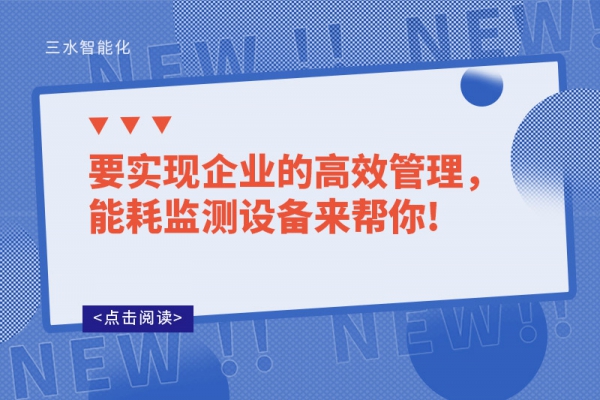 要實(shí)現(xiàn)企業(yè)的高效管理，能耗監(jiān)測(cè)設(shè)備來(lái)幫你!
