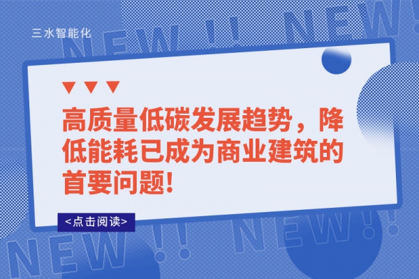 高質(zhì)量低碳發(fā)展趨勢(shì)，降低能耗已成為商業(yè)建筑的首要問(wèn)題!