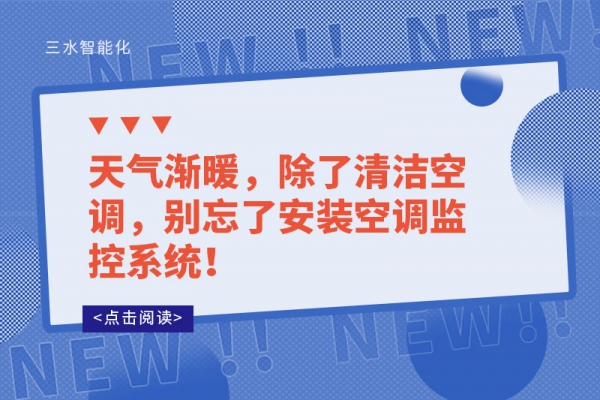 天氣漸暖，除了清潔空調(diào)，別忘了安裝空調(diào)監(jiān)控系統(tǒng)！