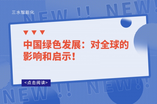 中國綠色發(fā)展：對全球的影響和啟示！