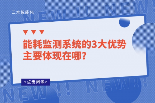 能耗監(jiān)測(cè)系統(tǒng)的3大優(yōu)勢(shì)主要體現(xiàn)在哪？