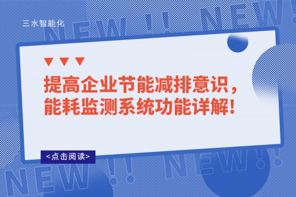 提高企業(yè)節(jié)能減排意識(shí)，能耗監(jiān)測(cè)系統(tǒng)功能詳解!