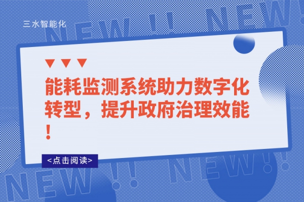 能耗監(jiān)測(cè)系統(tǒng)助力數(shù)字化轉(zhuǎn)型，提升政府治理效能!
