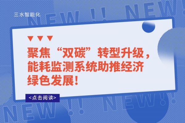 聚焦“雙碳”轉(zhuǎn)型升級，能耗監(jiān)測系統(tǒng)助推經(jīng)濟綠色發(fā)展!