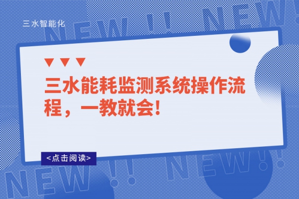 三水能耗監(jiān)測系統(tǒng)操作流程，一教就會!