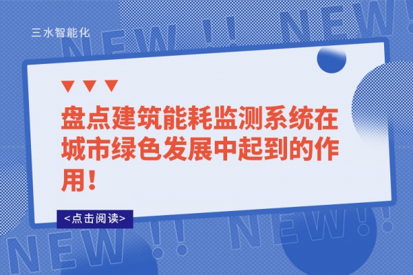 盤點建筑能耗監(jiān)測系統(tǒng)在城市綠色發(fā)展中起到的作用！