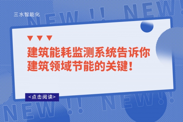 建筑能耗監(jiān)測系統(tǒng)告訴你建筑領(lǐng)域節(jié)能的關(guān)鍵！
