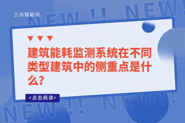 建筑能耗監(jiān)測系統(tǒng)在不同類型建筑中的側(cè)重點是什么？