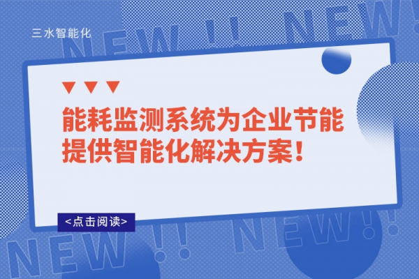 能耗監(jiān)測系統(tǒng)為企業(yè)節(jié)能提供智能化解決方案！