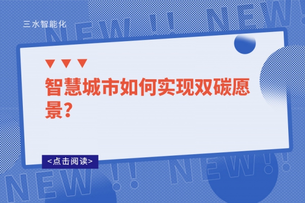 智慧城市如何實(shí)現(xiàn)雙碳愿景？
