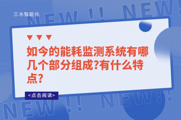 如今的能耗監(jiān)測系統(tǒng)有哪幾個部分組成?有什么特點(diǎn)?