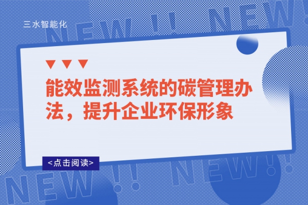 能效監(jiān)測系統(tǒng)的碳管理辦法，提升企業(yè)環(huán)保形象