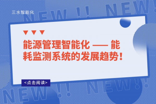 能源管理智能化 —— 能耗監(jiān)測系統(tǒng)的發(fā)展趨勢！