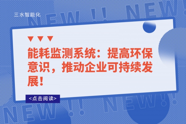 能耗監(jiān)測系統(tǒng)：提高環(huán)保意識，推動企業(yè)可持續(xù)發(fā)展！