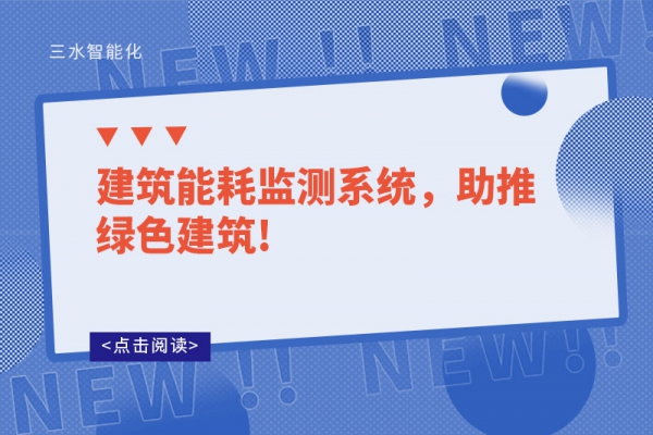 建筑能耗監(jiān)測系統(tǒng)，助推綠色建筑!