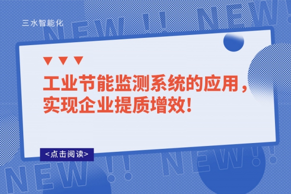 工業(yè)節(jié)能監(jiān)測(cè)系統(tǒng)的應(yīng)用，實(shí)現(xiàn)企業(yè)提質(zhì)增效!
