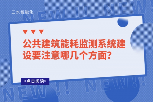 公共建筑能耗監(jiān)測系統(tǒng)建設(shè)要注意哪幾個方面？