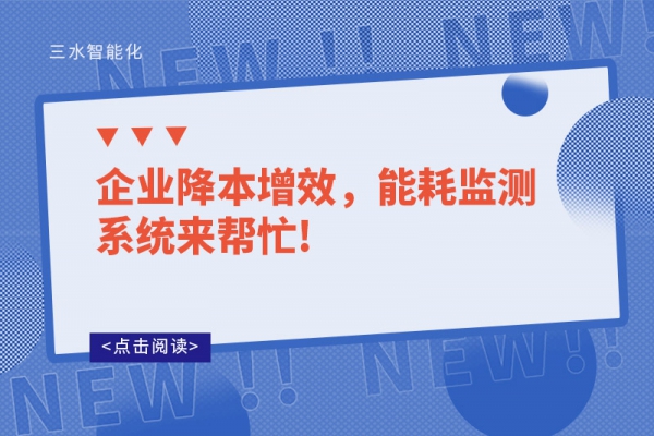 企業(yè)降本增效，能耗監(jiān)測系統(tǒng)來幫忙!