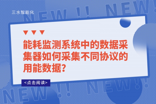 能耗監(jiān)測系統(tǒng)中的數(shù)據(jù)采集器如何采集不同協(xié)議的用能數(shù)據(jù)？