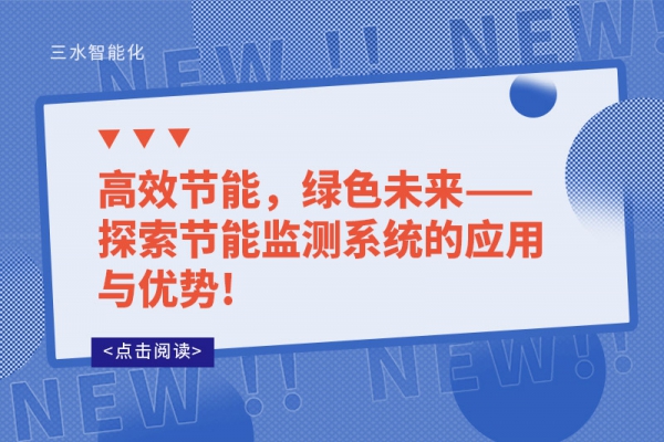 高效節(jié)能，綠色未來——探索節(jié)能監(jiān)測系統(tǒng)的應用與優(yōu)勢!