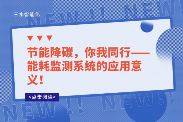 節(jié)能降碳，你我同行——能耗監(jiān)測(cè)系統(tǒng)的應(yīng)用意義！