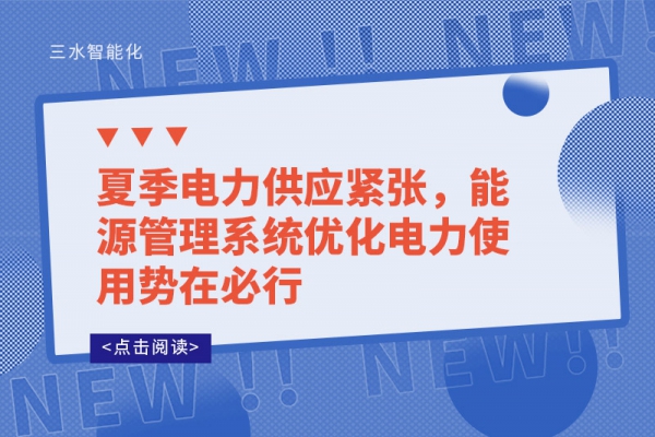 夏季電力供應(yīng)緊張，能源管理系統(tǒng)優(yōu)化電力使用勢在必行