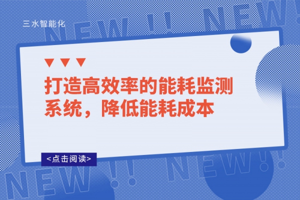 打造高效率的能耗監(jiān)測(cè)系統(tǒng)，降低能耗成本