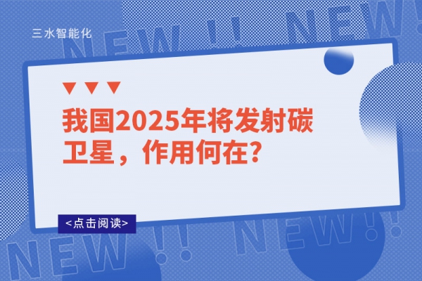 我國(guó)2025年將發(fā)射碳衛(wèi)星，作用何在?