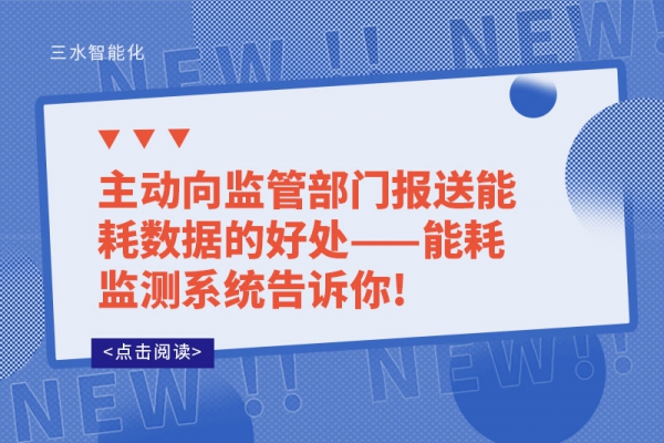 主動(dòng)向監(jiān)管部門(mén)報(bào)送能耗數(shù)據(jù)的好處——能耗監(jiān)測(cè)系統(tǒng)告訴你!