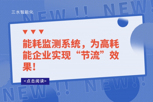 能耗監(jiān)測(cè)系統(tǒng)，為高耗能企業(yè)實(shí)現(xiàn)“節(jié)流”效果!