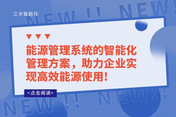 能源管理系統(tǒng)的智能化管理方案，助力企業(yè)實(shí)現(xiàn)高效能源使用!