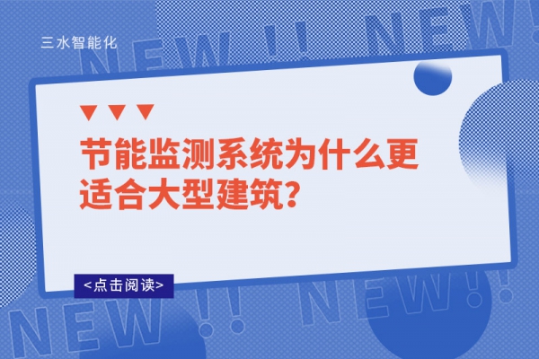 節(jié)能監(jiān)測(cè)系統(tǒng)為什么更適合大型建筑？