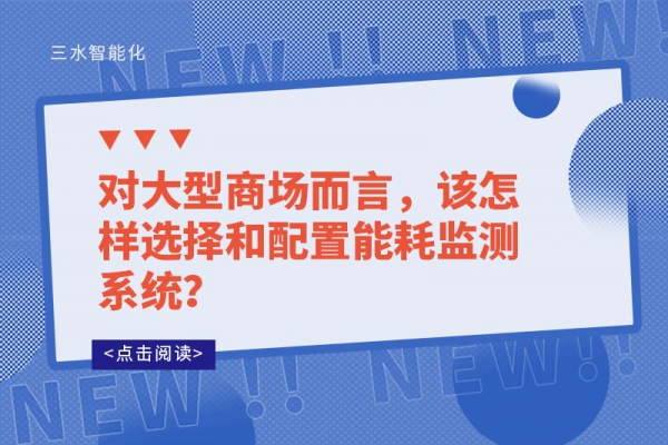 對大型商場而言，該怎樣選擇和配置能耗監(jiān)測系統(tǒng)？