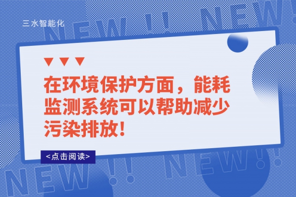 在環(huán)境保護(hù)方面，能耗監(jiān)測系統(tǒng)可以幫助減少污染排放!