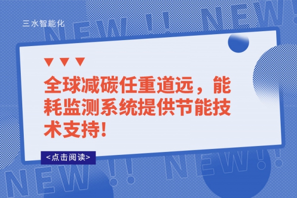 全球減碳任重道遠，能耗監(jiān)測系統(tǒng)提供節(jié)能技術(shù)支持!