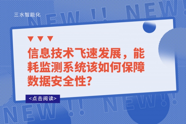 信息技術(shù)飛速發(fā)展，能耗監(jiān)測(cè)系統(tǒng)該如何保障數(shù)據(jù)安全性?