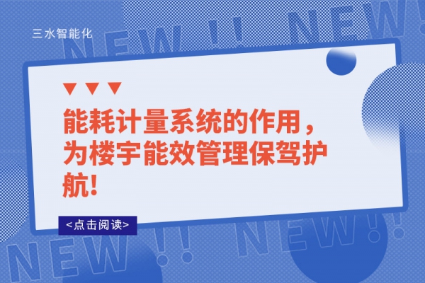 能耗計(jì)量系統(tǒng)的作用，為樓宇能效管理保駕護(hù)航!
