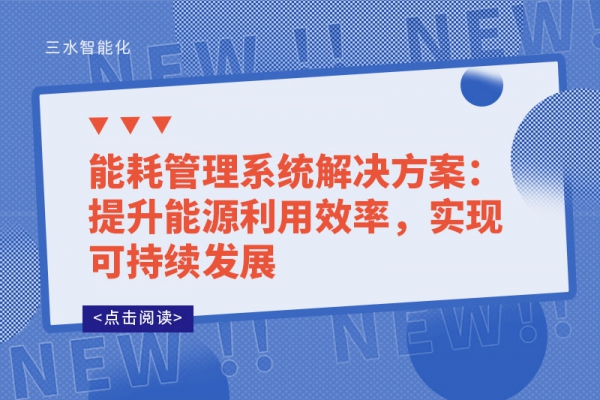 能耗管理系統(tǒng)解決方案：提升能源利用效率，實(shí)現(xiàn)可持續(xù)發(fā)展