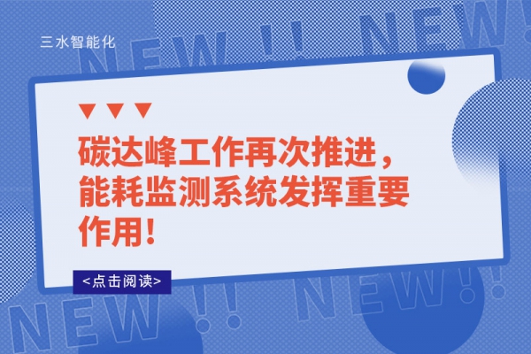 碳達峰工作再次推進，能耗監(jiān)測系統(tǒng)發(fā)揮重要作用!