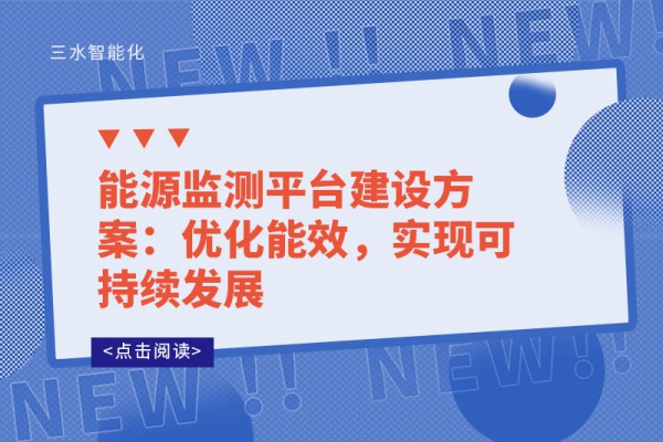能源監(jiān)測(cè)平臺(tái)建設(shè)方案：優(yōu)化能效，實(shí)現(xiàn)可持續(xù)發(fā)展