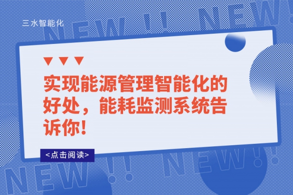 實(shí)現(xiàn)能源管理智能化的好處，能耗監(jiān)測(cè)系統(tǒng)告訴你!