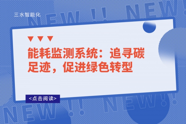 能耗監(jiān)測系統(tǒng)：追尋碳足跡，促進(jìn)綠色轉(zhuǎn)型