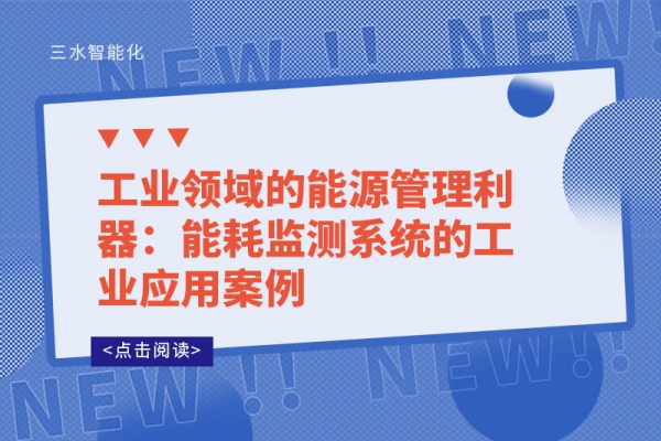 工業(yè)領域的能源管理利器：能耗監(jiān)測系統(tǒng)的工業(yè)應用案例
