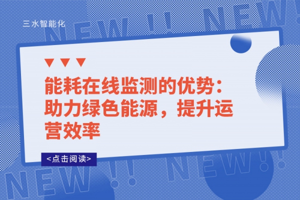 能耗在線監(jiān)測的優(yōu)勢：助力綠色能源，提升運(yùn)營效率