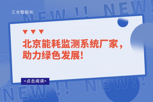 北京能耗監(jiān)測系統(tǒng)廠家，助力綠色發(fā)展!
