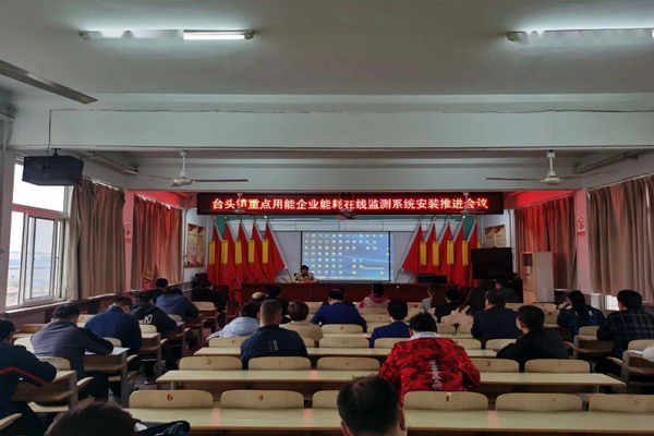 壽光臺(tái)頭鎮(zhèn)重點(diǎn)用能企業(yè)能耗在線監(jiān)測(cè)系統(tǒng)安裝推進(jìn)會(huì)議！(圖1)