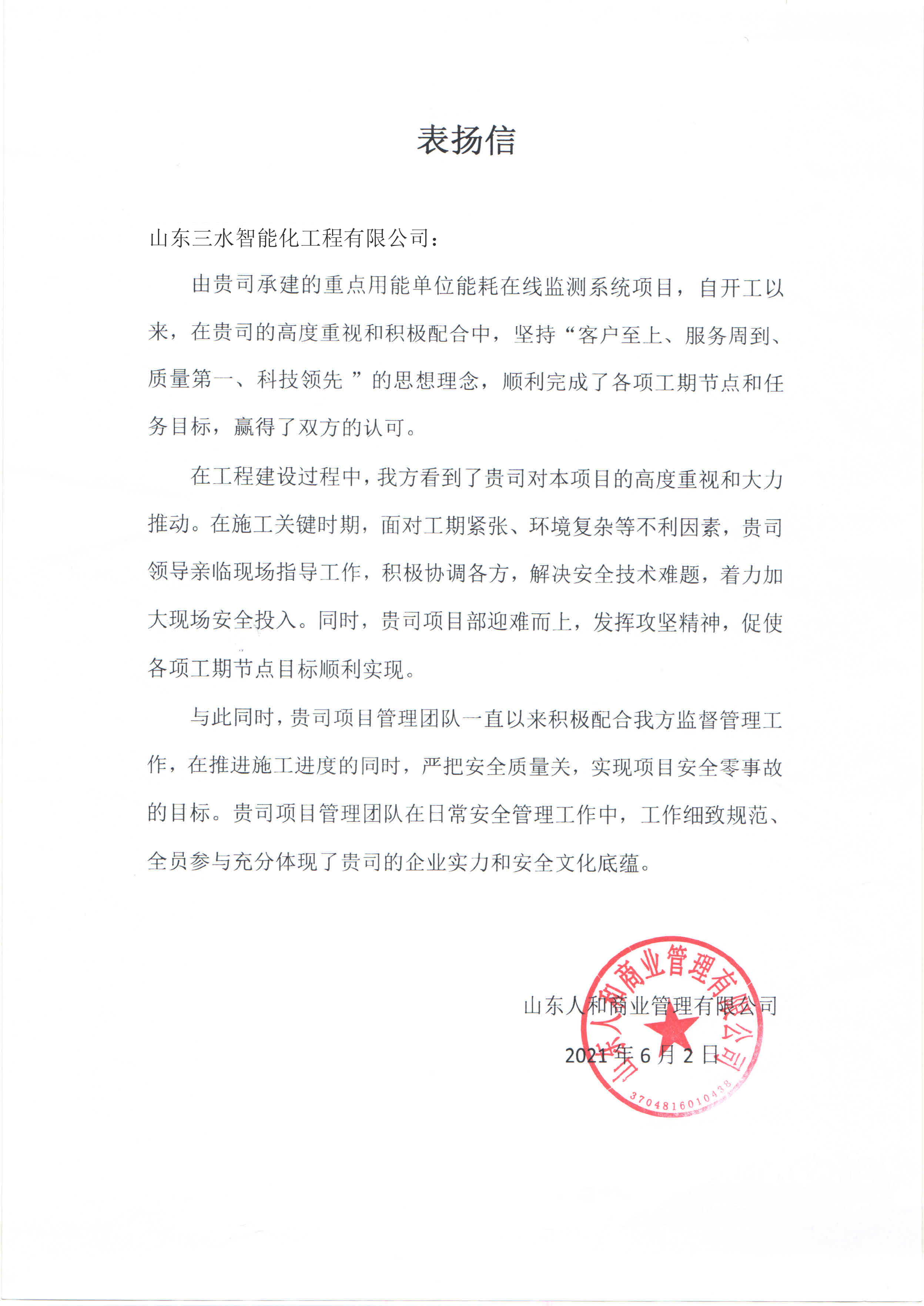 贊！三水智能化工程有限公司獲表?yè)P(yáng)信！(圖1)