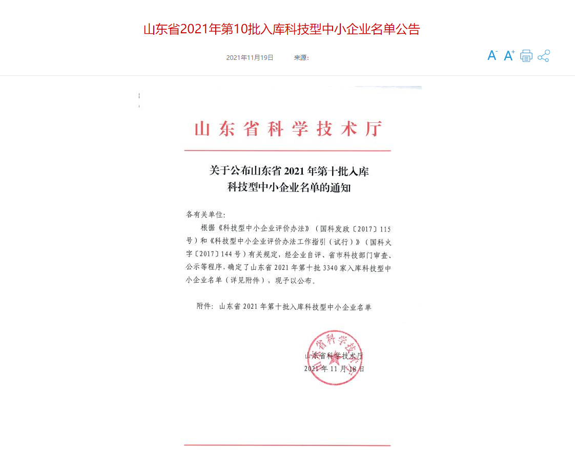 山東三水智能化工程有限公司喜入庫2021年科技型中小企業(yè)名單！(圖1)